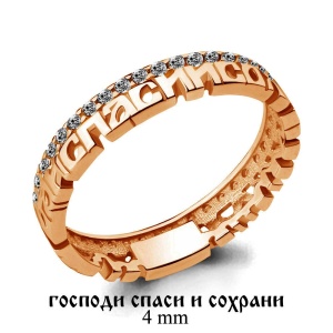 Кольцо "господи спаси и сохрани" с фианитами, 585 пробы
