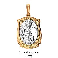 Подвеска икона Святой апостол Петр, 585 пробы