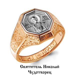 Кольцо Святитель Николай Чудотворец, 585 пробы
